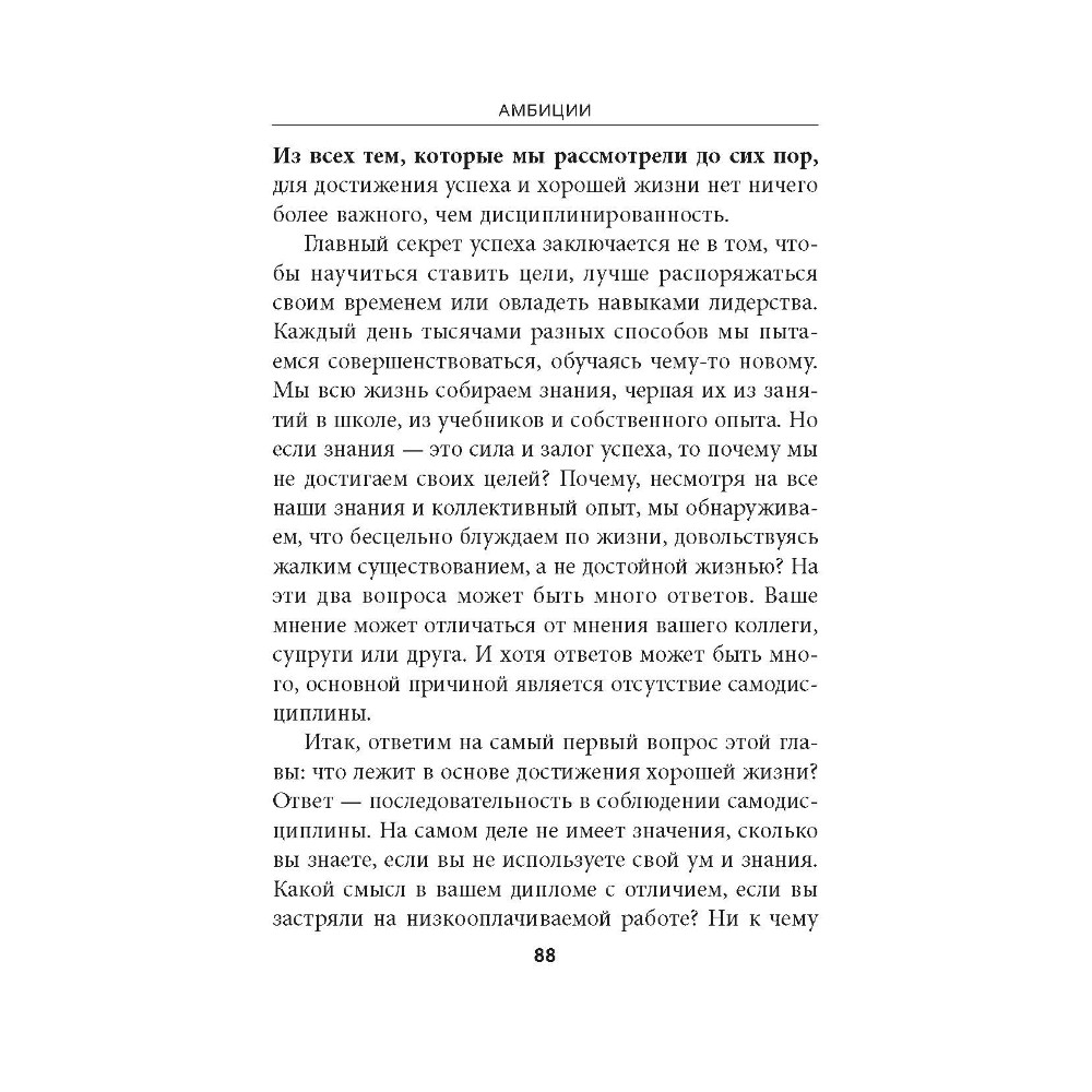 Книга "Амбиции: Задействуйте скрытую в вас силу, чтобы жить со страстью и смыслом", Джим Рон - 11