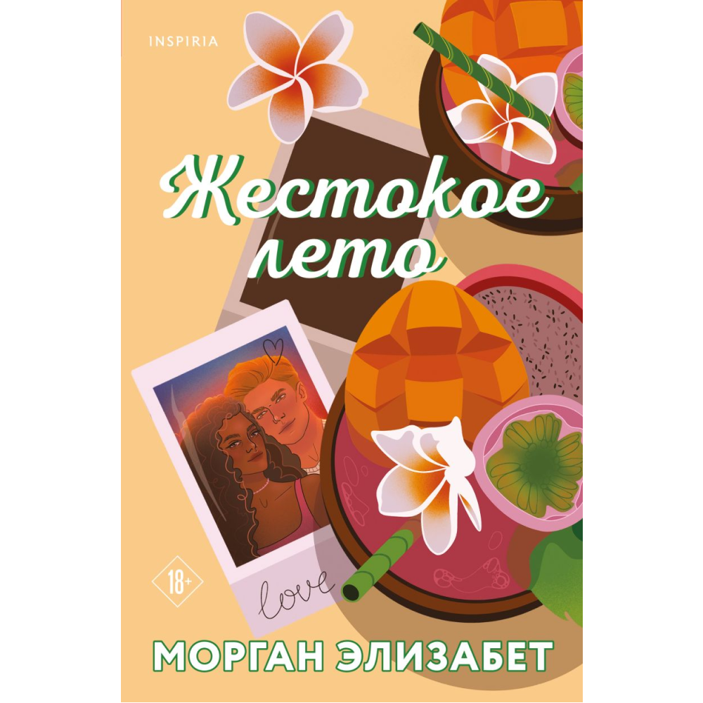 Книга "Жестокое лето", Морган Элизабет