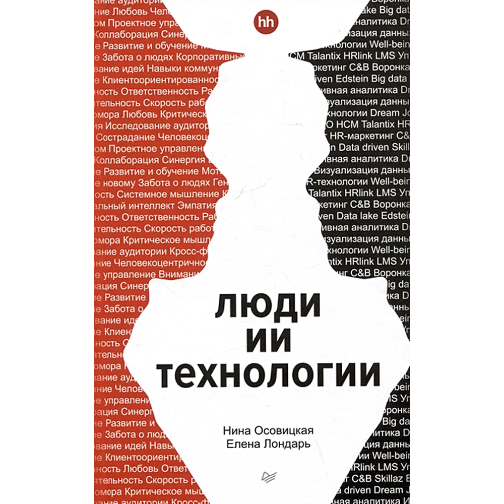 Книга "Люди ИИ технологии", Нина Осовицкая, Елена Лондарь