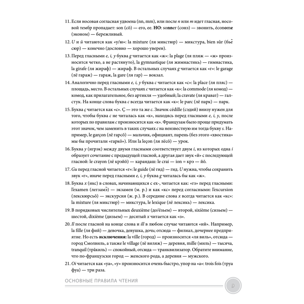 Книга "Французский язык с нуля. Интенсивный упрощенный курс + Звукозапись всех уроков", Виктория Килеева - 5