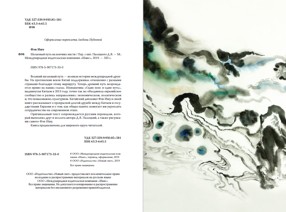 Книга на китайском языке "Билингва. Шелковый путь на кончике кисти", Фэн Ишу
