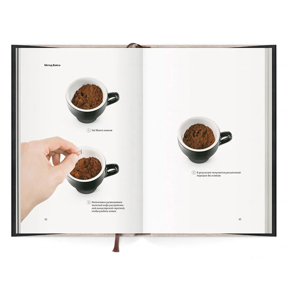 Книга "Пособие профессионального баристы", Скотт Рао - 4 Книга "Пособие профессионального баристы", Скотт Рао - 4