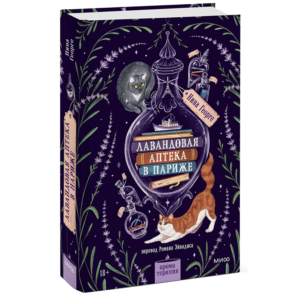 Книга "Лавандовая аптека в Париже", Нина Георге