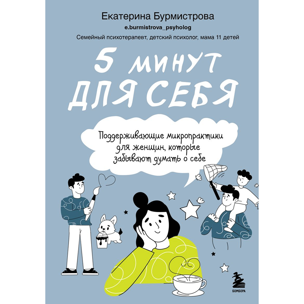 Книга "5 минут для себя. Поддерживающие микропрактики для женщин, которые забывают думать о себе", Екатерина Бурмистрова