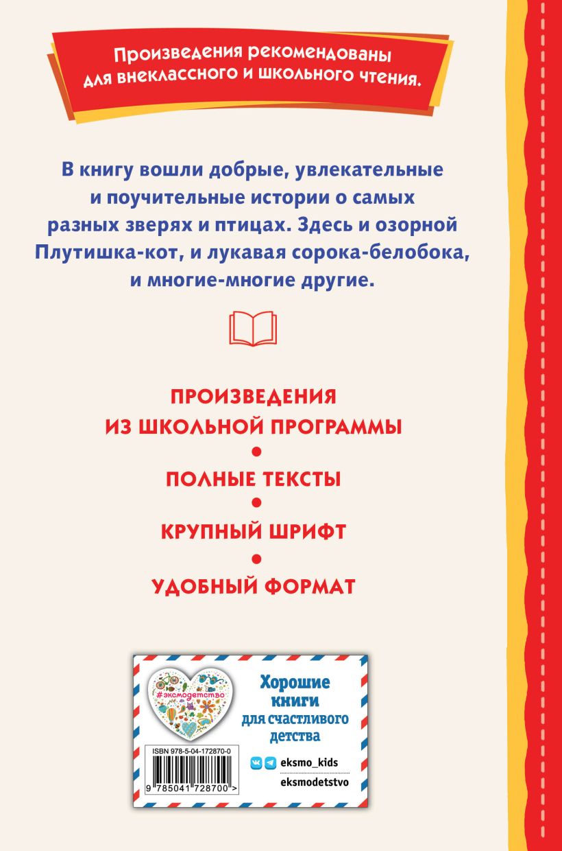 Книга "Книги для внеклассного чтения. Рассказы о зверятах (ил. В. и М. Белоусовых)"