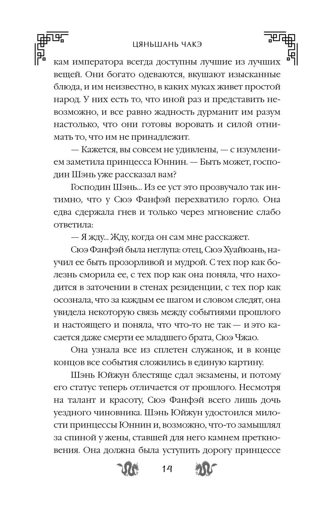 Книга "Замужество дочери благородного дома", Цяньшань Чакэ - 20