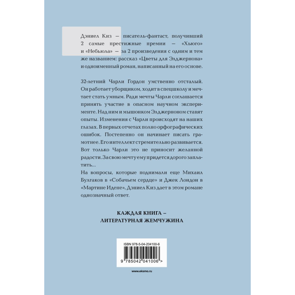 Книга "Жемчужина. Цветы для Элджернона", Киз Д.