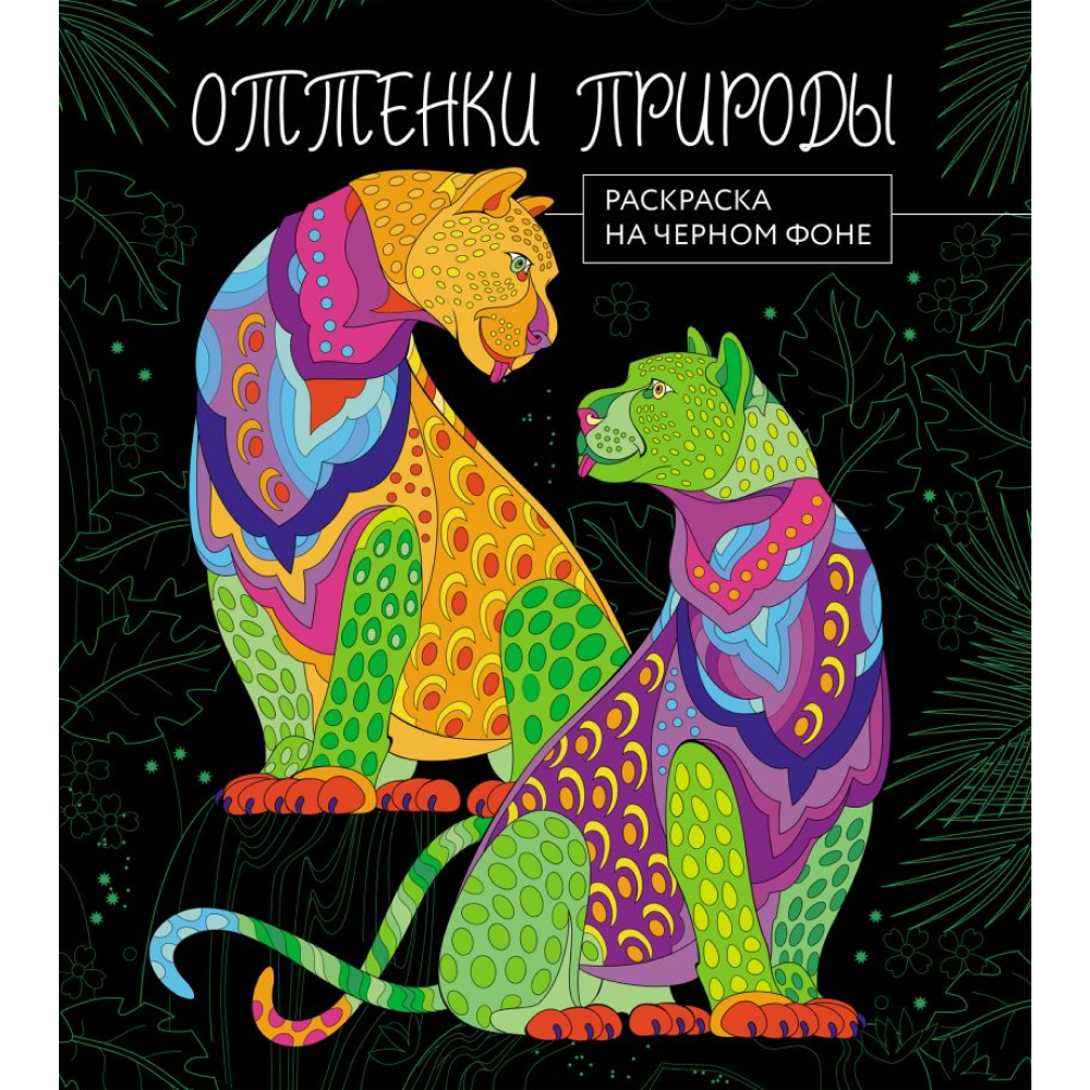 Раскраска "Раскраска на черном фоне. Оттенки природы"