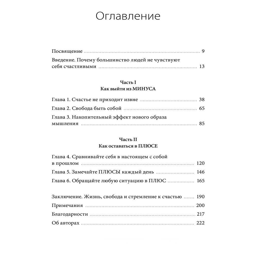 Книга "В минусе или в плюсе. Руководство по достижению счастья, уверенности в себе и успеха", Дэн Салливан, Бенджамин Харди - 2