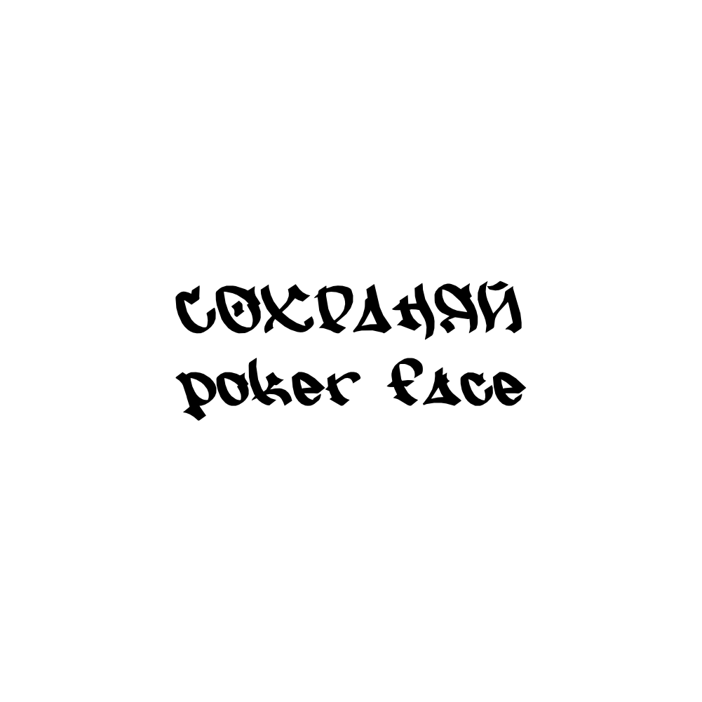 Костер для стаканов "Сохраняй poker face"