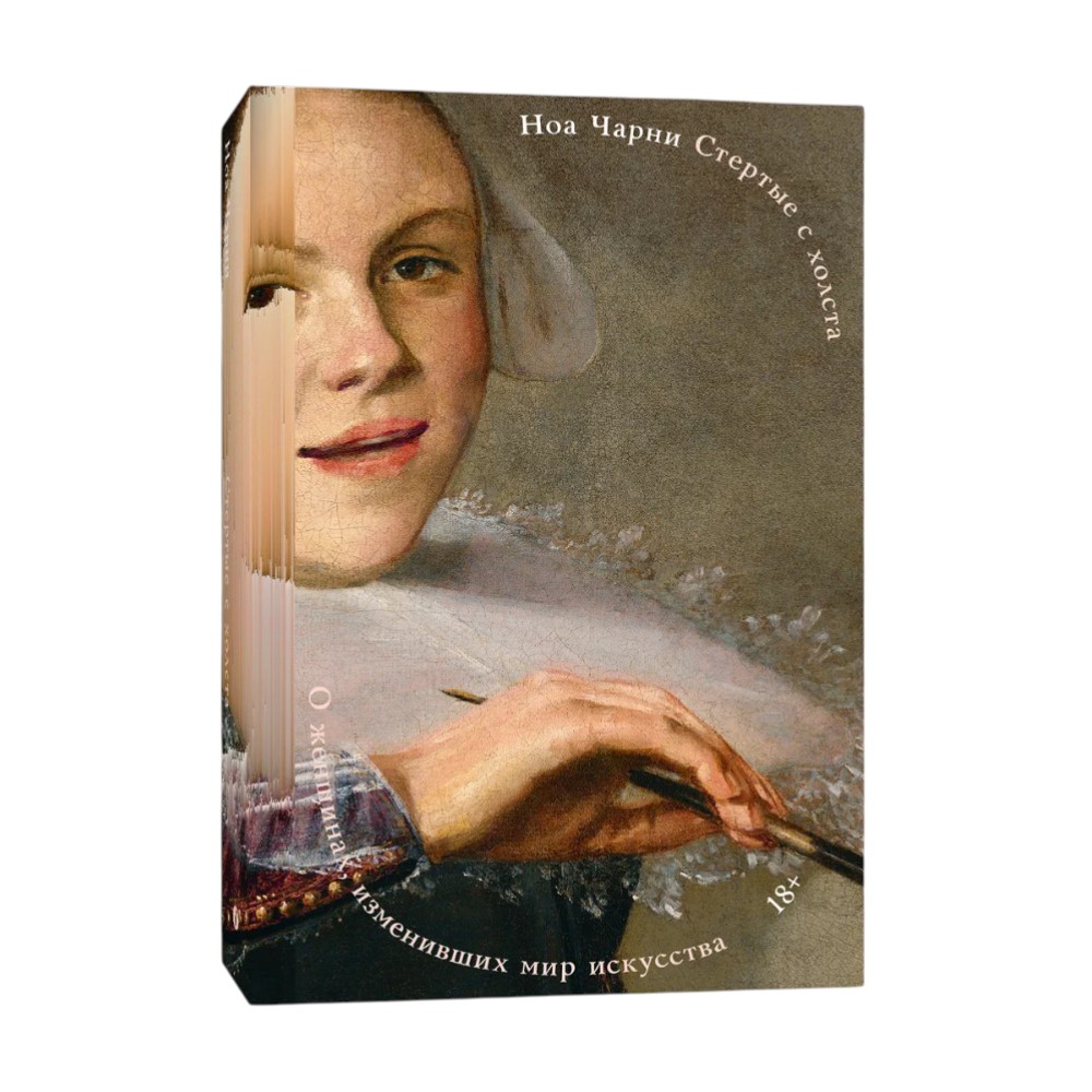 Книга "Стертые с холста. О женщинах, изменивших мир искусства", Ной Чарни