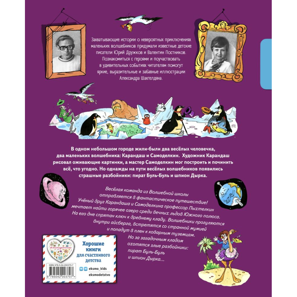 Книга "Карандаш и Самоделкин в Стране пингвинов", Постников В., илл. Александр Шахгелдян