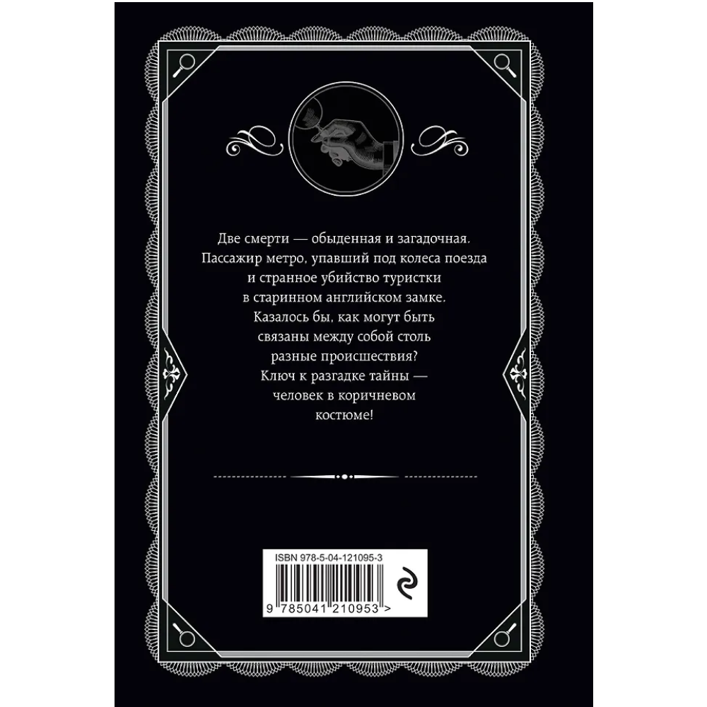 Книга "Человек в коричневом костюме", Агата Кристи