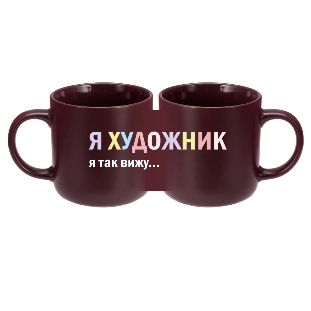 Кружка "Я художник - я так вижу", фарфор костяной, 410 мл, матовый, бургунди