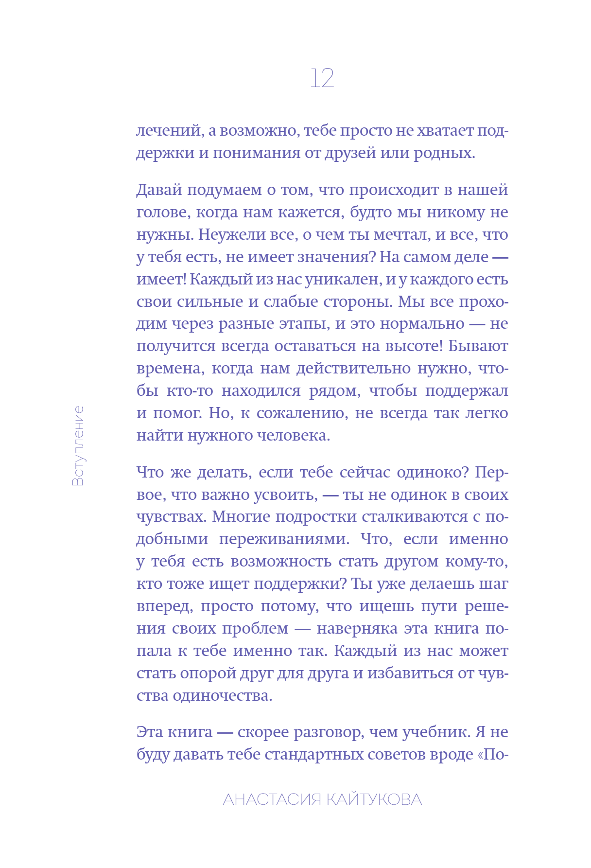 Книга "Меня никто не любит! Где найти поддержку, когда ты никому не нужен", Анастасия Кайтукова - 20