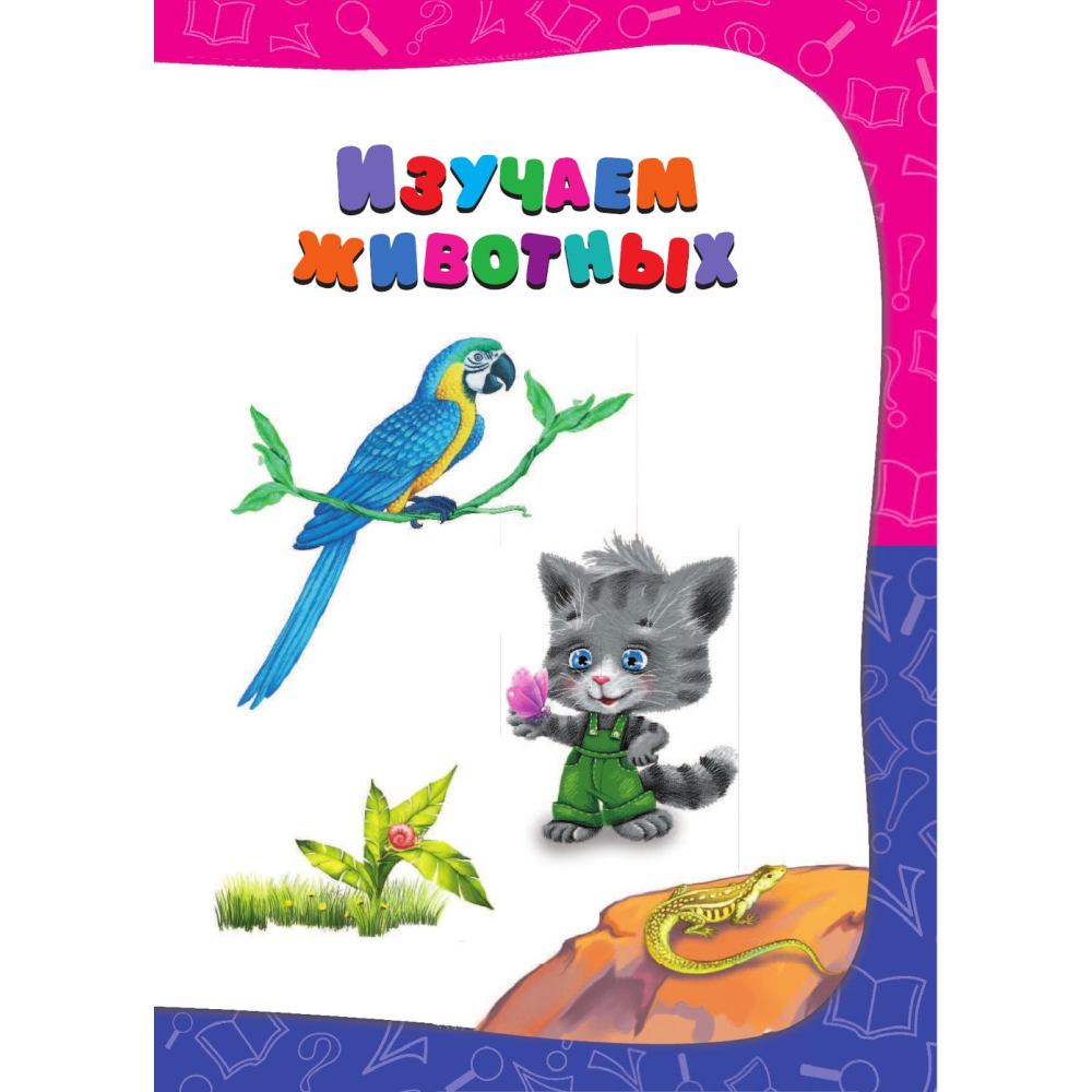 Книга "Годовой курс занятий: для детей 1-2 лет", Далидович А., Мазаник Т., Цивилько Н. - 4