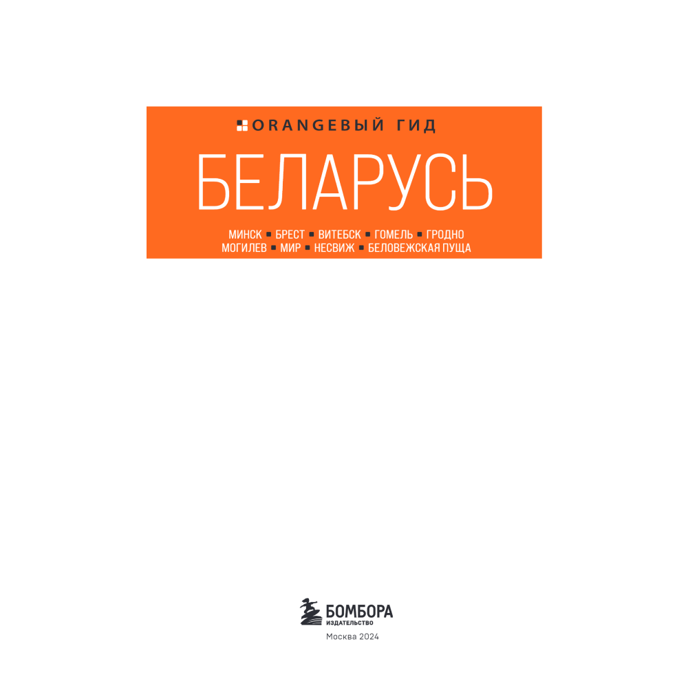 Книга "Беларусь: Минск, Брест, Витебск, Гомель, Гродно, Могилев, Мир, Несвиж, Беловежская пуща. Путеводитель", Светлана Гришкевич