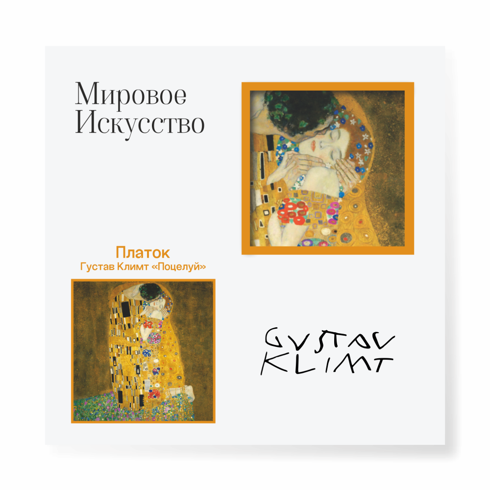 Платок "Поцелуй", Густав Климт, 90х90 см, искусственный шелк, разноцветный