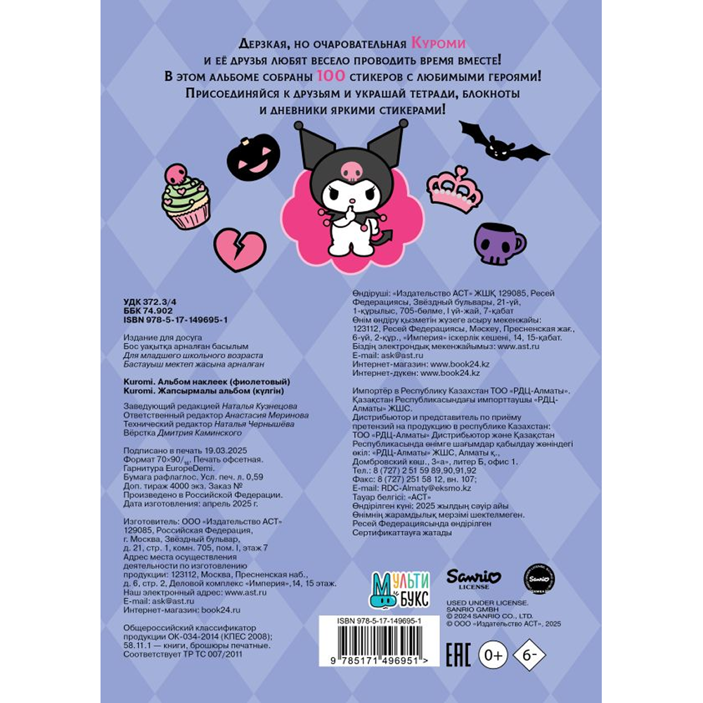Книга "Kuromi. Альбом наклеек (фиолетовый)"