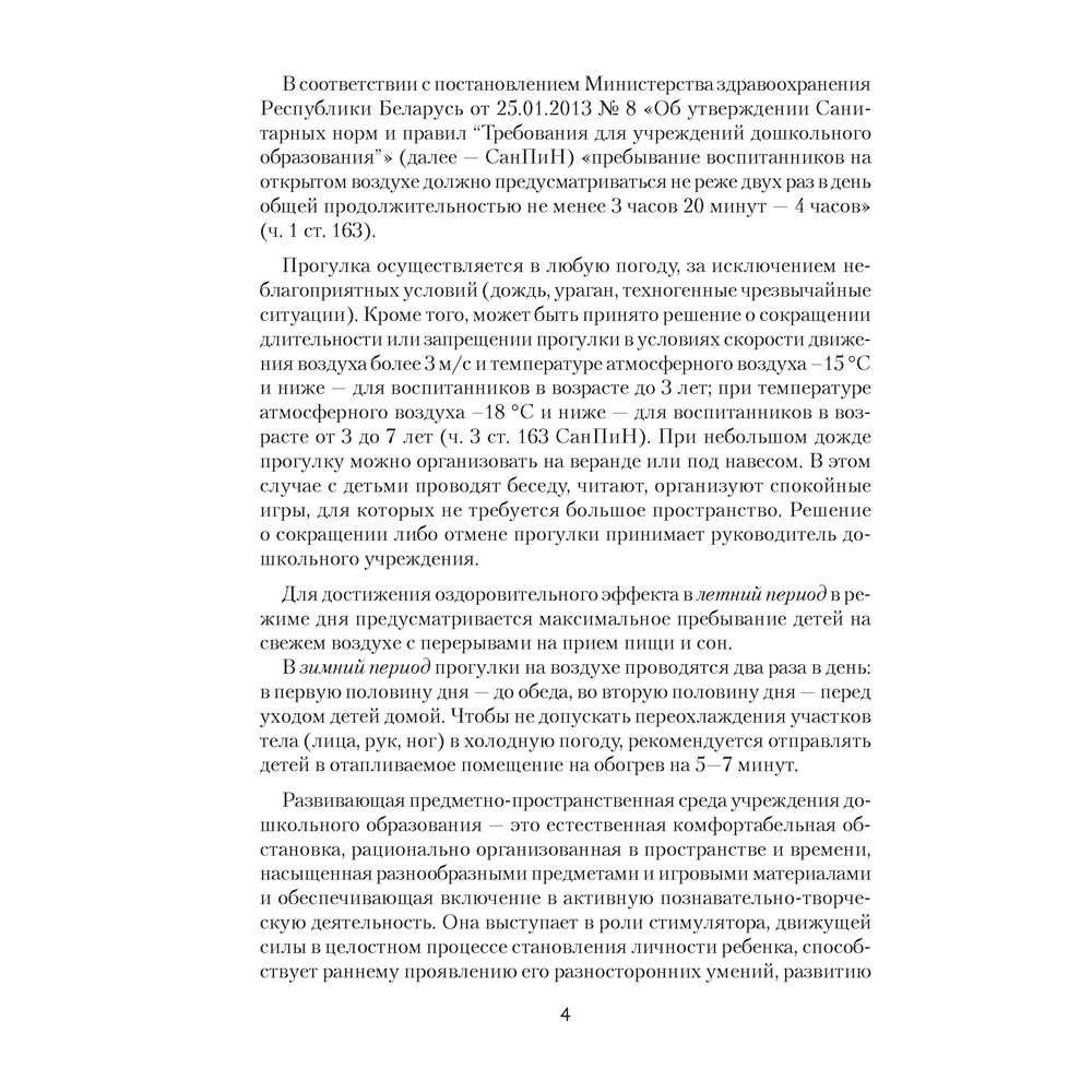 Книга "Прогулка в детском саду. 4-5 лет. Организация и планирование", Наумович С.С., Рогаль В.В. - 3