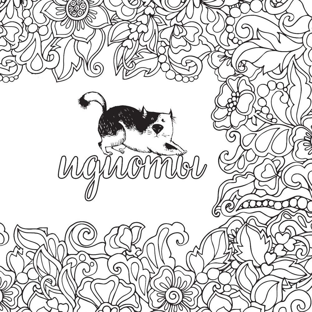 Раскраска-антистресс "Вы меня бесите!" - 4