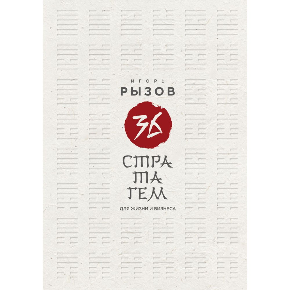Книга "36 стратагем для жизни и бизнеса", Рызов И. 