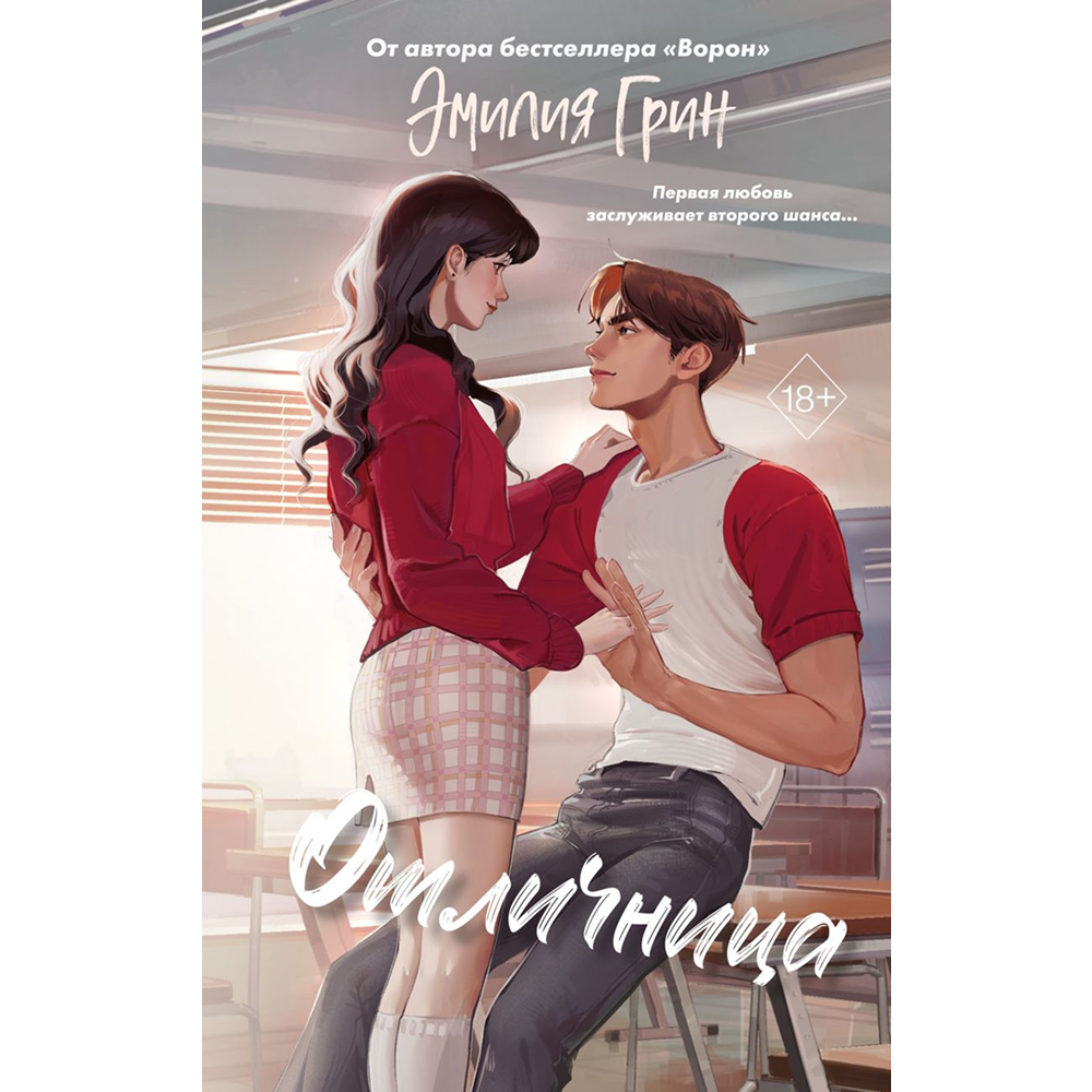 Книга "Шипы первой любви. Отличница (#2)", Эмилия Грин