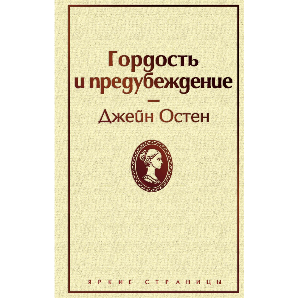 Книга "Гордость и предубеждение", Джейн Остен