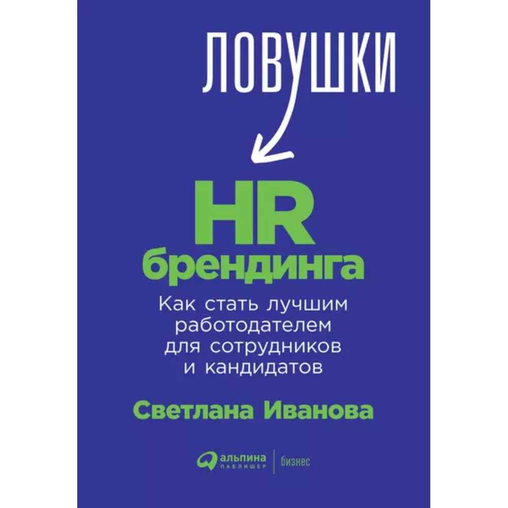 Книга "Ловушки HR-брендинга: Как стать лучшим работодателем для сотрудников и кандидатов", Светлана Иванова