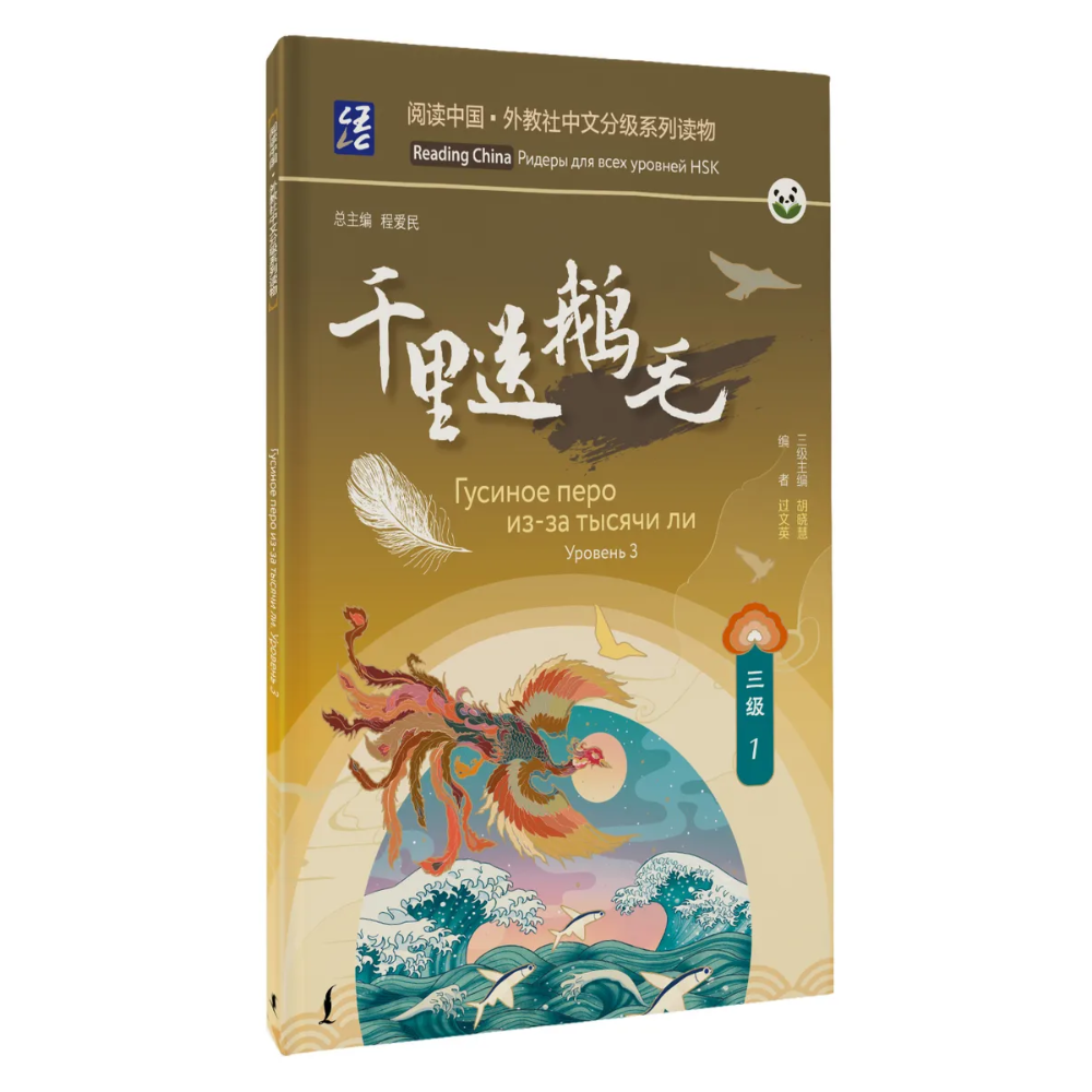 Книга "Reading China. Гусиное перо из-за тысячи ли. Уровень 3"