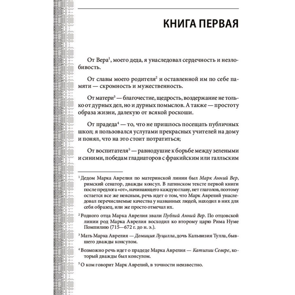 Книга "Наедине с собой. Максимы", Марк Аврелий - 6