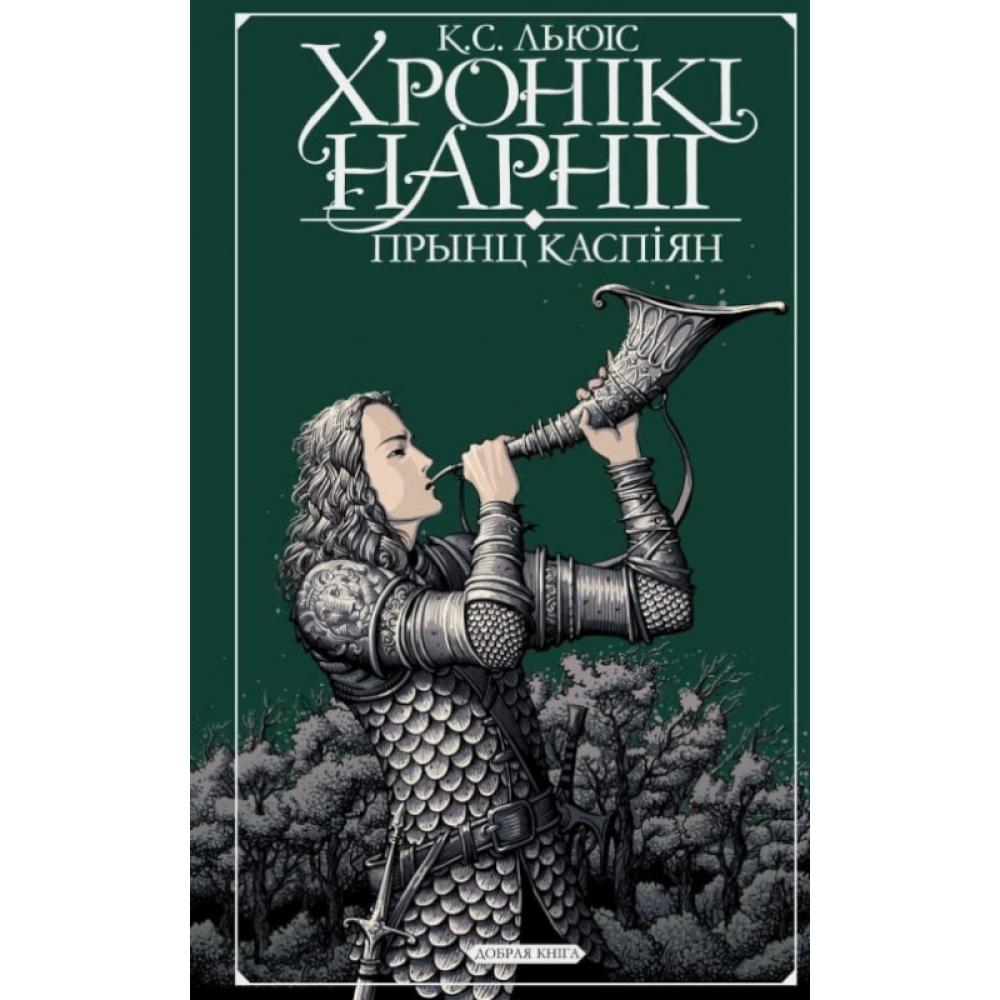 Книга "Хронікі Нарніі: прынц Каспіян", К. С. Льюіс