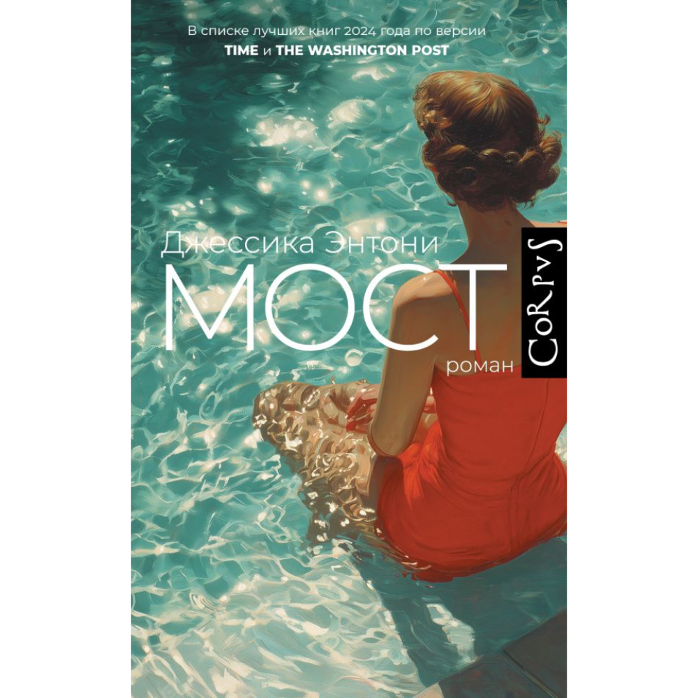 Книга "Мост", Джессика Энтони
