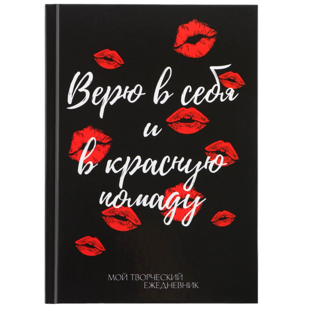 Ежедневник недатированный "Творческий дневник. Красная помада", А5, черный