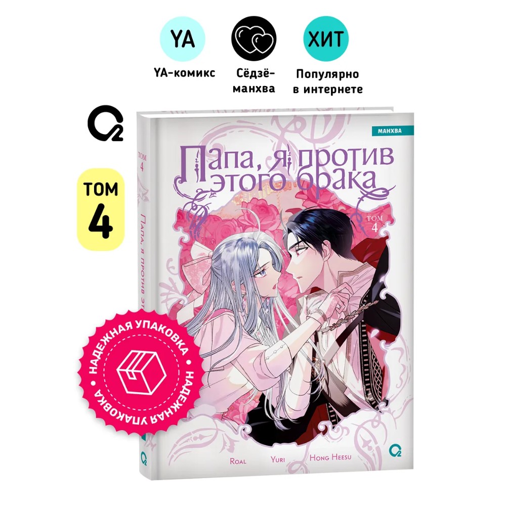 Книга "Папа, я против этого брака. Том 4", Roal, Yuri, Hong Hee Su - 3