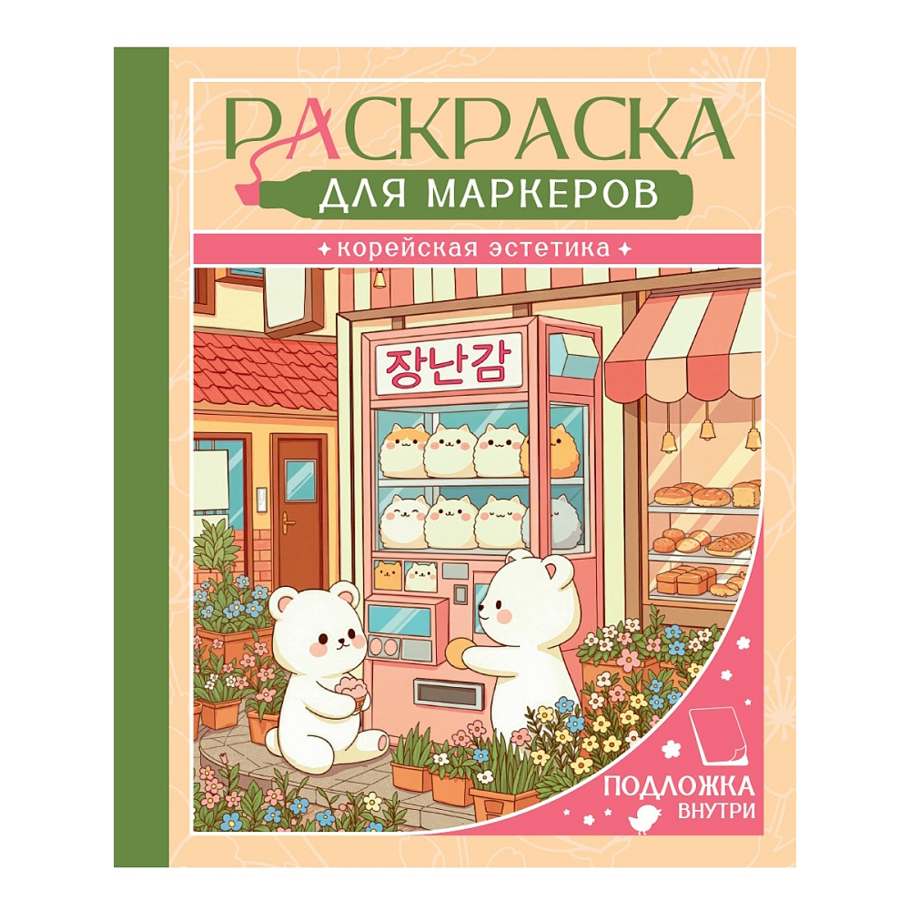 Раскраска антистресс "Раскраска для маркеров. Корейская эстетика"