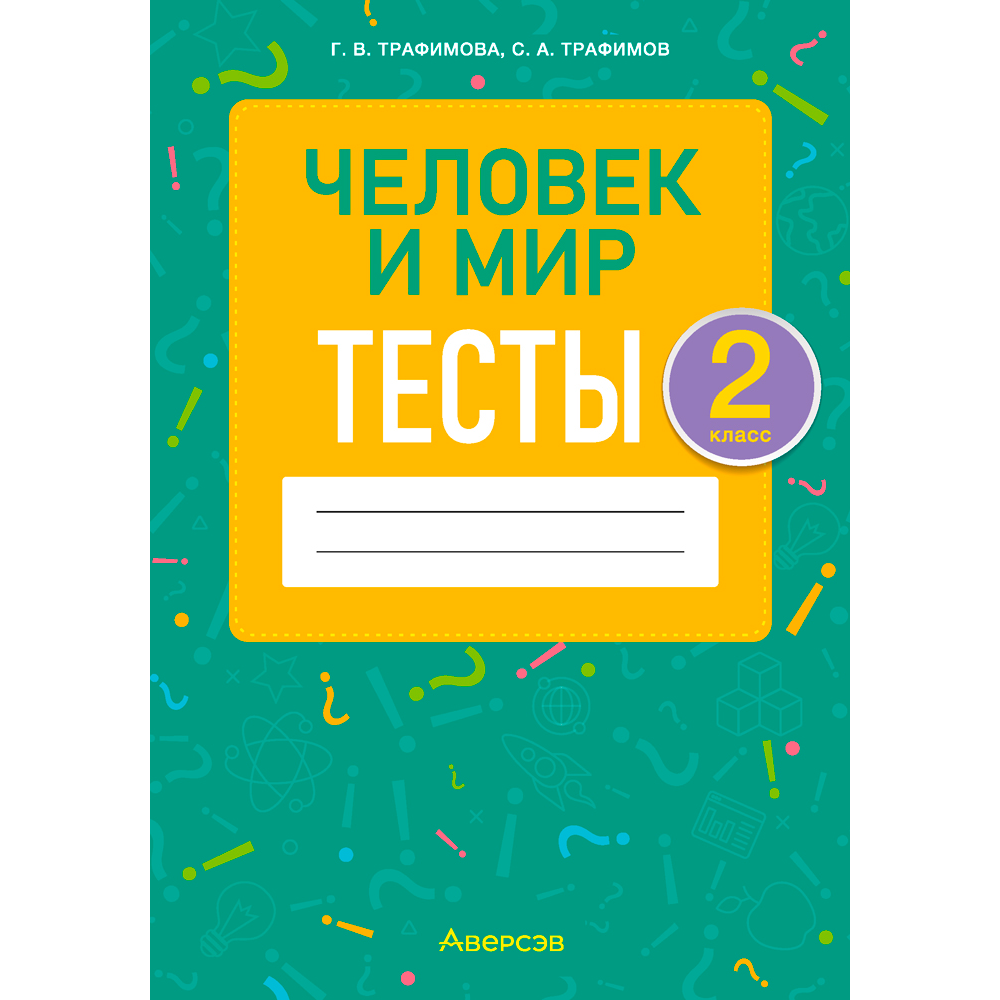 Человек и мир. 2 класс. Тесты, Трафимова Г. В., Трафимов С. А., Аверсэв