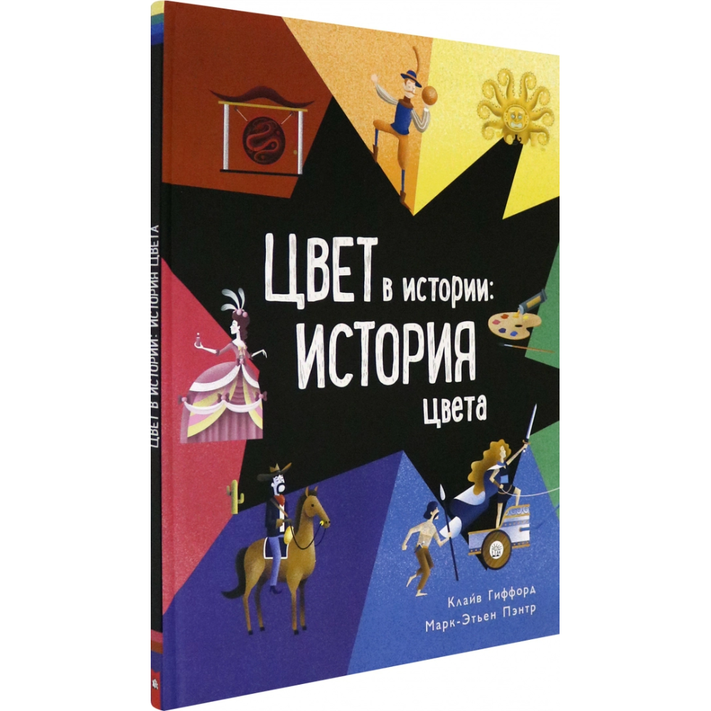 Книга "Цвет в истории: история цвета", Клайв  Гиффорд
