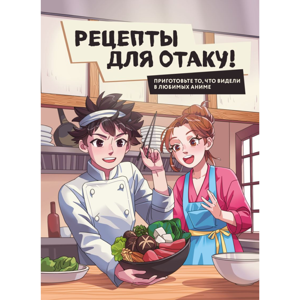 Книга "Рецепты для отаку! Приготовьте то, что видели в любимых аниме", Е.Семенова, Е.Попов, Ф.Зализняк, И.Цыганков, С.Здерев