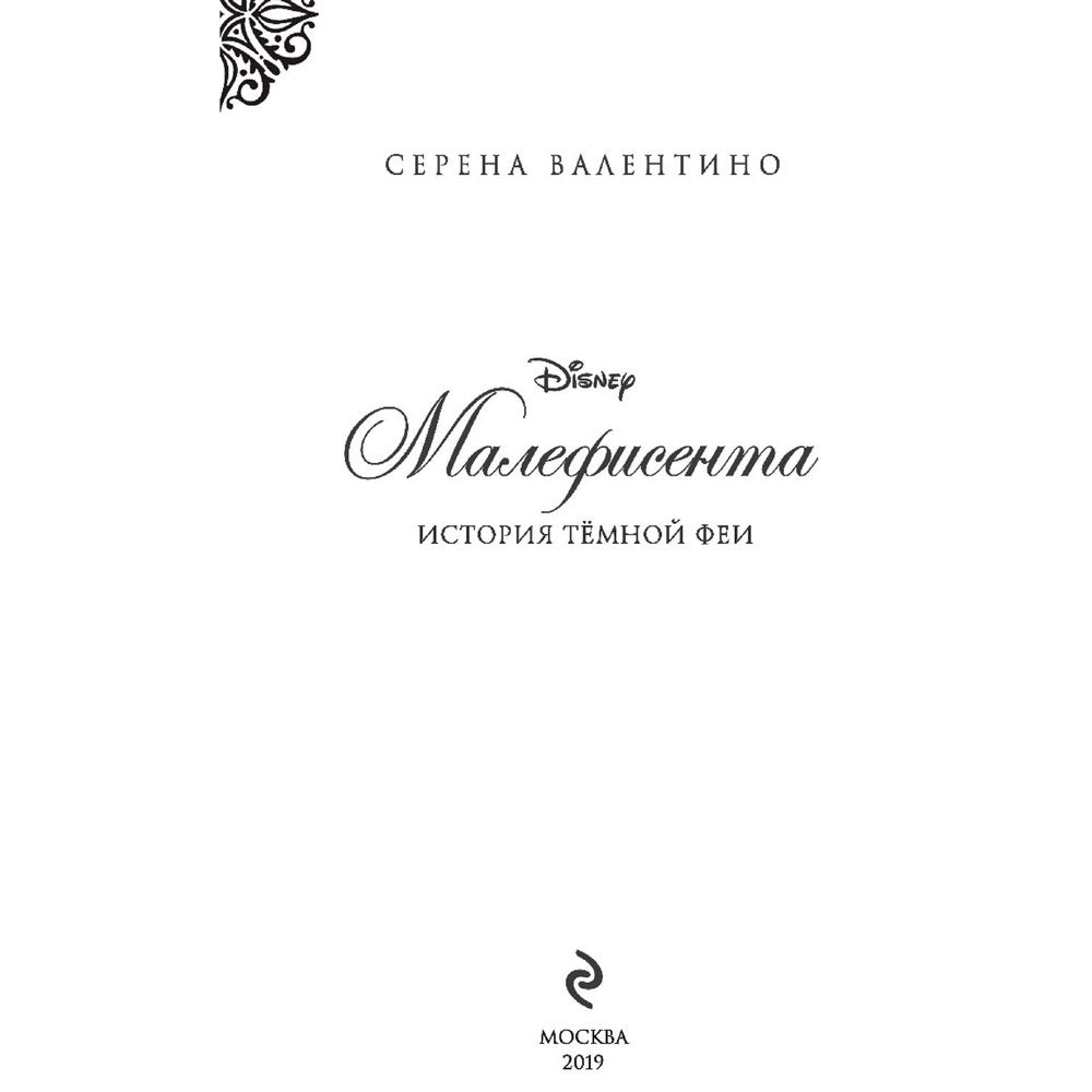 Книга "Малефисента. История тёмной феи", Валентино С. - 2