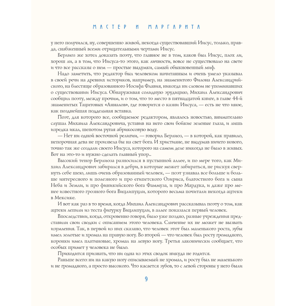 Книга "Мастер и Маргарита. Уникальные иллюстрации", Михаил Булгаков - 4
