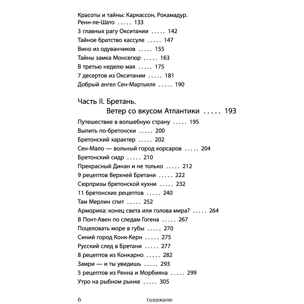 Книга "Волшебное лето во Франции. Замки, фиалки и вишневый пирог", Юлия Евдокимова - 4