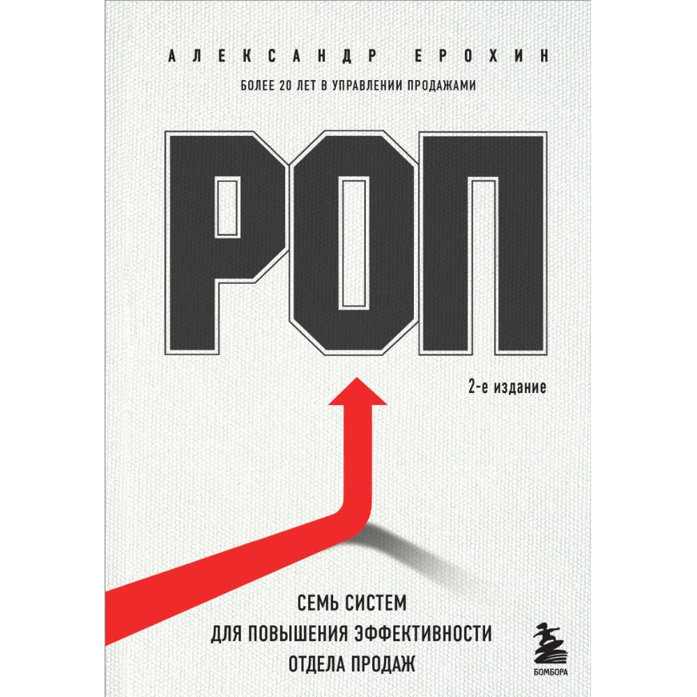 Книга "РОП. Семь систем для повышения эффективности отдела продаж", Александр Ерохин