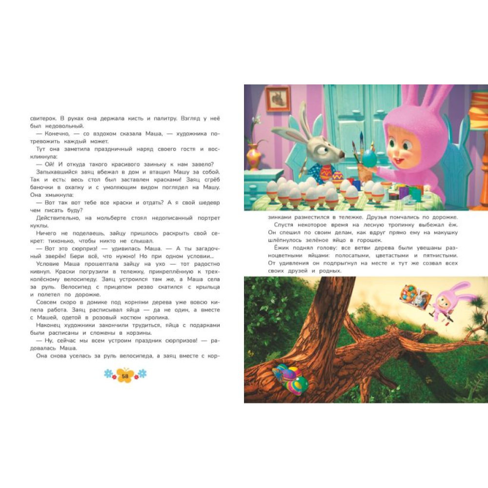 Книга "Маша и Медведь. Большая книга лучших историй" - 4