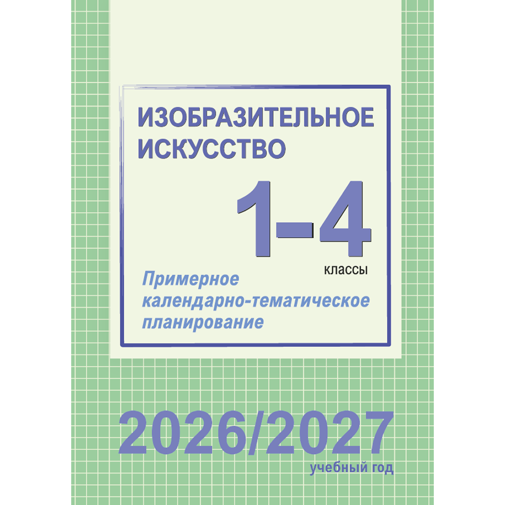 Книга "ПКТП 2026-2027 уч.г. Изобразительное искусство. 1-4 кл.", Волкова И., Соколова Е.