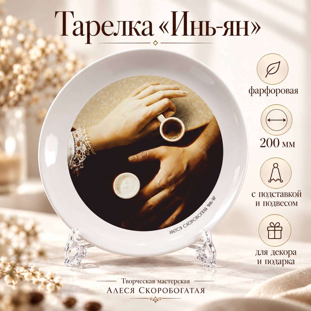 Тарелка "Инь-ян", Алеся Скоробогатая, фарфоровая белая 3D, 200 мм, с подставкой и подвесом
