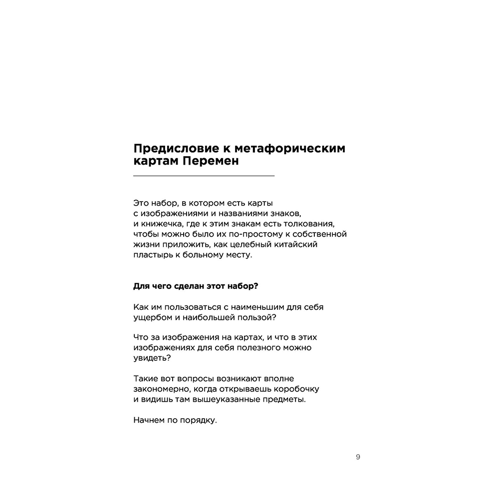 Метафорические карты перемен. И-цзин Бронислава Виногродского, Бронислав Виногродский - 9