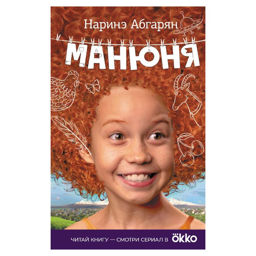 Книга "Манюня", Абгарян Н.