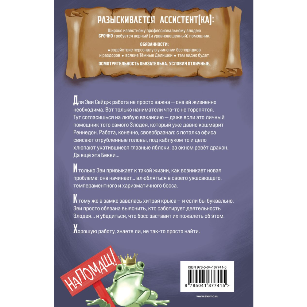 Книга "Ассистентка Злодея", Ханна Николь Мерер