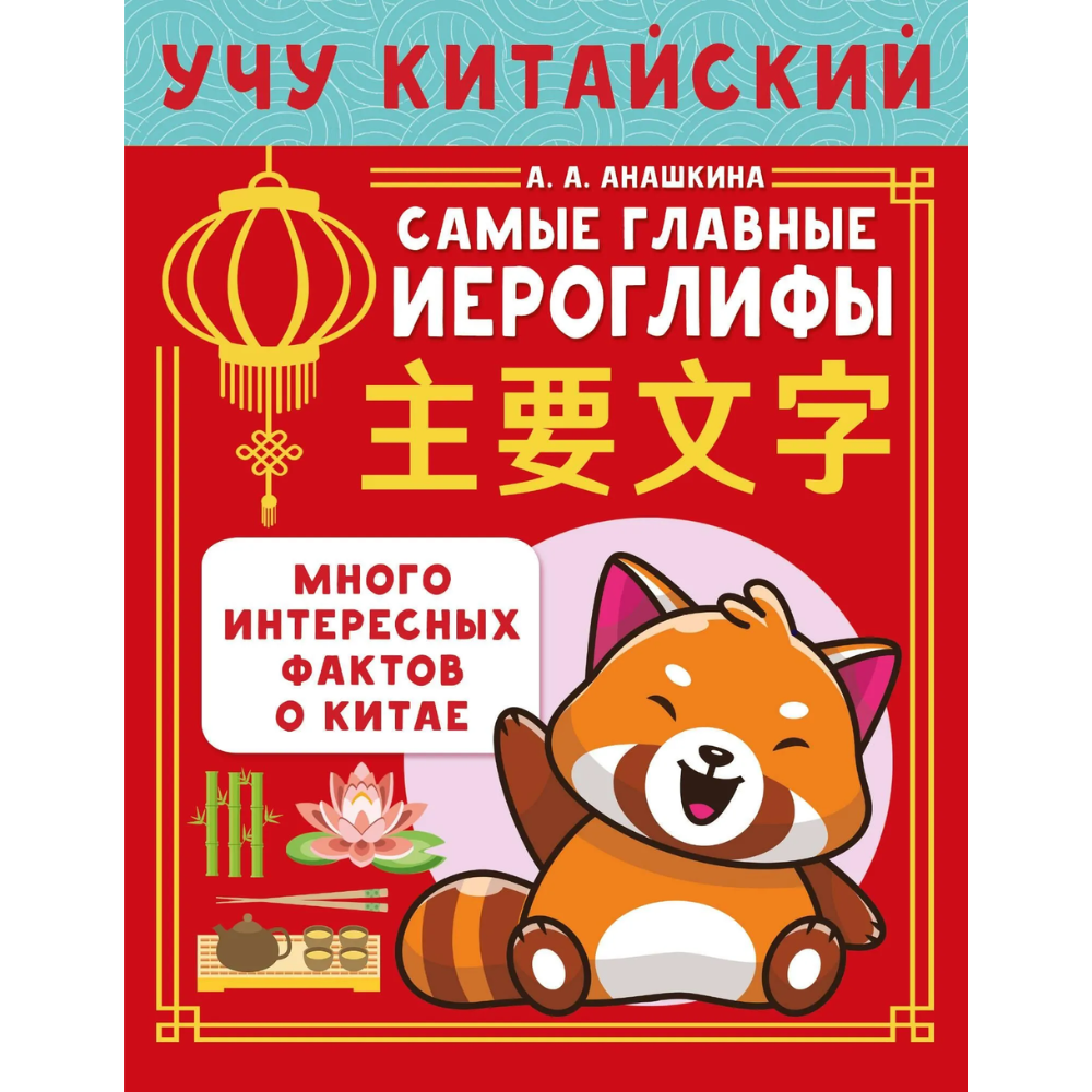 Пропись "Учу китайский язык. Самые главные иероглифы", Алина Анашкина